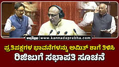 Watch | ಪ್ರತಿಪಕ್ಷಗಳ ಭಾವನೆಗಳನ್ನು ಅಮಿತ್ ಶಾಗೆ ತಿಳಿಸಿ – ರಿಜಿಜುಗೆ ಸಭಾಪತಿ ಸೂಚನೆ
