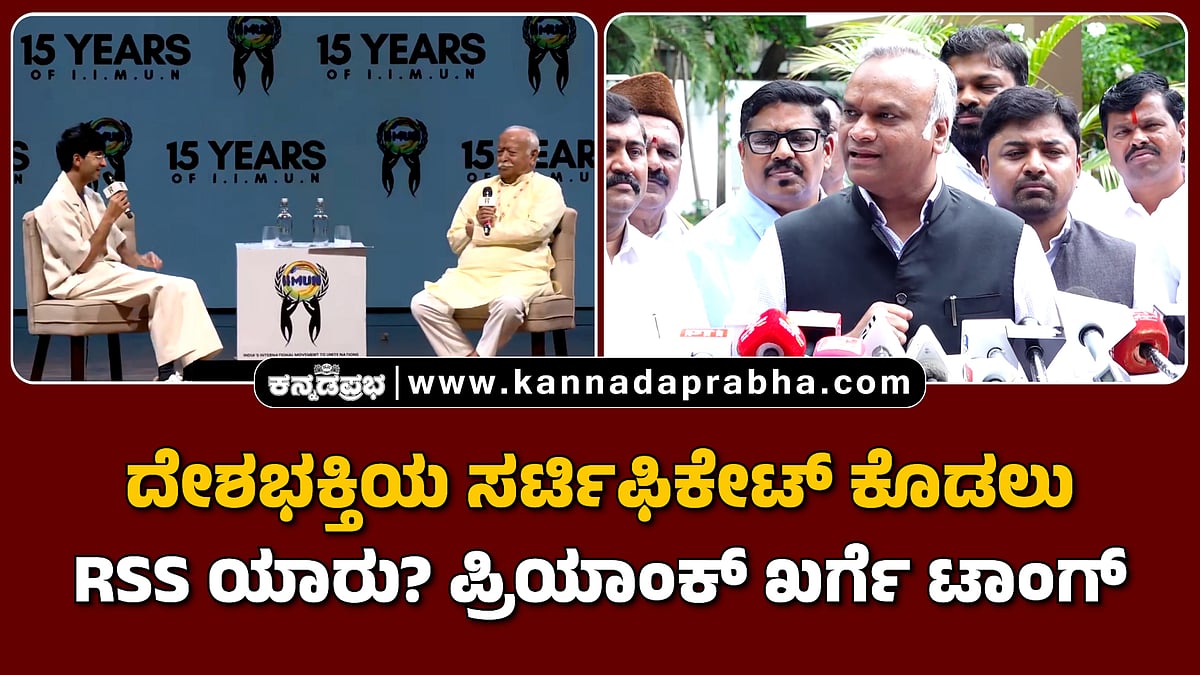 Watch | ದೇಶಭಕ್ತಿಯ ಸರ್ಟಿಫಿಕೇಟ್ ಕೊಡಲು ಆರ್‌ಎಸ್‌ಎಸ್ ಯಾರು? ಪ್ರಿಯಾಂಕ್ ಖರ್ಗೆ ಟಾಂಗ್