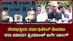 Watch | ದೇಶಭಕ್ತಿಯ ಸರ್ಟಿಫಿಕೇಟ್ ಕೊಡಲು ಆರ್‌ಎಸ್‌ಎಸ್ ಯಾರು? ಪ್ರಿಯಾಂಕ್ ಖರ್ಗೆ ಟಾಂಗ್