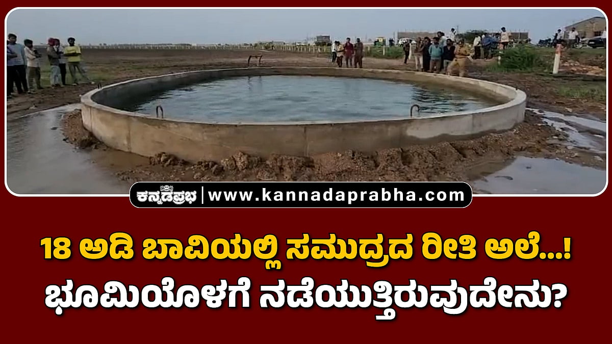 Watch | 18 ಅಡಿ ಬಾವಿಯಲ್ಲಿ ಸಮುದ್ರದ ರೀತಿ ಅಲೆ...! ಭೂಮಿಯೊಳಗೆ ನಡೆಯುತ್ತಿರುವುದೇನು?
