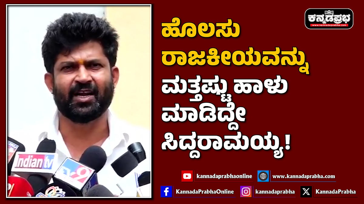 Watch | ಹೊಲಸು ರಾಜಕೀಯವನ್ನು ಮತ್ತಷ್ಟು ಹಾಳು ಮಾಡಿದ್ದೇ ಸಿದ್ದರಾಮಯ್ಯ!