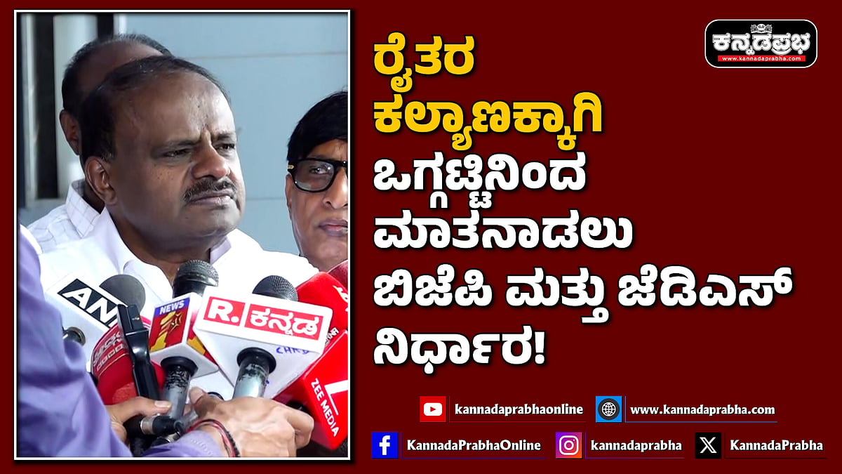 Watch | ರೈತರ ಕಲ್ಯಾಣಕ್ಕಾಗಿ ಒಗ್ಗಟ್ಟಿನಿಂದ ಮಾತನಾಡಲು ಬಿಜೆಪಿ-ಜೆಡಿಎಸ್ ನಿರ್ಧಾರ!