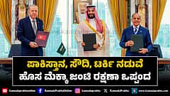 Watch | ಪಾಕಿಸ್ತಾನ, ಸೌದಿ, ಟರ್ಕಿ ನಡುವೆ ಹೊಸ ಮೆಕ್ಕಾ ಜಂಟಿ ರಕ್ಷಣಾ ಒಪ್ಪಂದ ಯಾವುದು?