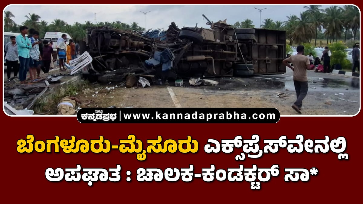 Watch | ಬೆಂಗಳೂರು-ಮೈಸೂರು ಎಕ್ಸ್‌ಪ್ರೆಸ್‌ವೇನಲ್ಲಿ ಅಪಘಾತ: ಚಾಲಕ-ಕಂಡಕ್ಟರ್ ಸಾವು