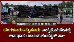 Watch | ಬೆಂಗಳೂರು-ಮೈಸೂರು ಎಕ್ಸ್‌ಪ್ರೆಸ್‌ವೇನಲ್ಲಿ ಅಪಘಾತ: ಚಾಲಕ-ಕಂಡಕ್ಟರ್ ಸಾವು