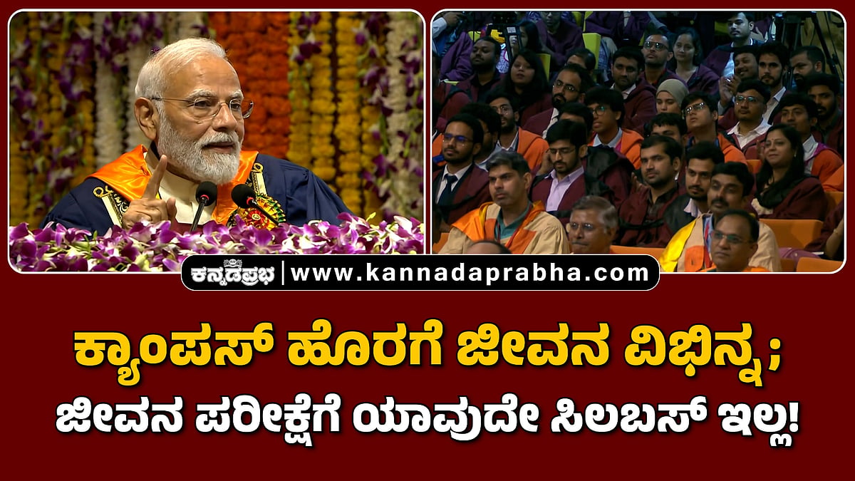 Watch | ಕ್ಯಾಂಪಸ್ ಹೊರಗೆ ಜೀವನ ವಿಭಿನ್ನ; ಜೀವನ ಪರೀಕ್ಷೆಗೆ ಯಾವುದೇ ಸಿಲಬಸ್ ಇಲ್ಲ!