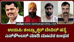 Watch | ಉಡುಪಿ: ಕಂಟ್ರ್ಯಾಕ್ಟರ್ ಡೇವಿಡ್ ಹತ್ಯೆ; ಎನ್ಕೌಂಟರ್ ಮಾಡಿ ಮೂವರ ಬಂಧನ