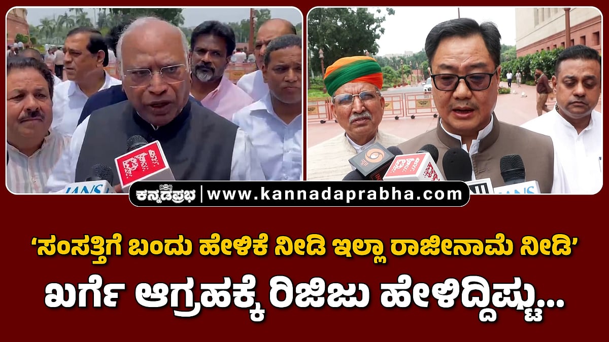 Watch | ಸಂಸತ್ತಿಗೆ ಬಂದು ಹೇಳಿಕೆ ನೀಡಿ ಇಲ್ಲಾ ರಾಜೀನಾಮೆ ನೀಡಿ: ಖರ್ಗೆ ಆಗ್ರಹಕ್ಕೆ ರಿಜಿಜು ಹೇಳಿದ್ದಿಷ್ಟು...