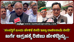 Watch | ಸಂಸತ್ತಿಗೆ ಬಂದು ಹೇಳಿಕೆ ನೀಡಿ ಇಲ್ಲಾ ರಾಜೀನಾಮೆ ನೀಡಿ: ಖರ್ಗೆ ಆಗ್ರಹಕ್ಕೆ ರಿಜಿಜು ಹೇಳಿದ್ದಿಷ್ಟು...