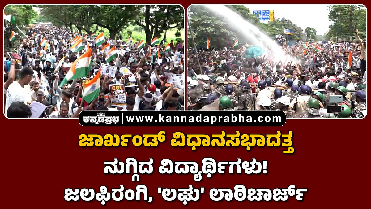 Watch | ಜಾರ್ಖಂಡ್ ವಿಧಾನಸಭಾದತ್ತ ನುಗ್ಗಿದ ವಿದ್ಯಾರ್ಥಿಗಳು! ಜಲಫಿರಂಗಿ, 'ಲಘು' ಲಾಠಿ ಚಾರ್ಜ್