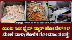 Watch | ಯುಬಿ ಸಿಟಿ ಫೈವ್ ಸ್ಟಾರ್ ಹೋಟೆಲ್ಗಳ ಮೇಲೆ ದಾಳಿ; ಕೊಳೆತ ಗೋಮಾಂಸ ಪತ್ತೆ!