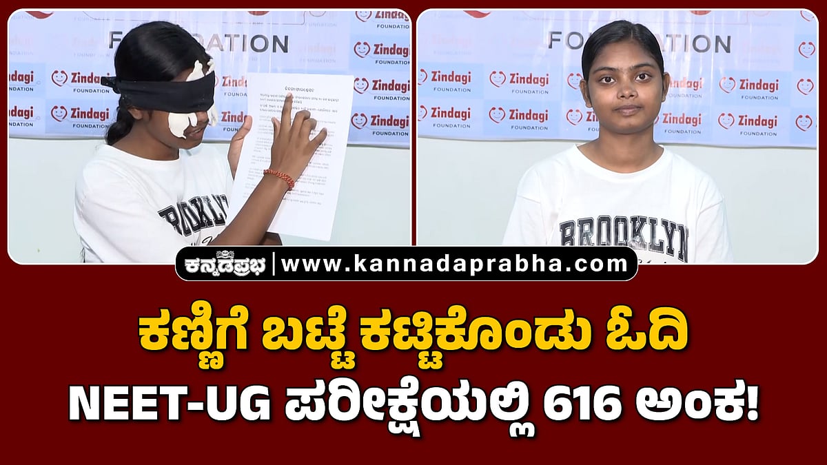 Watch | ಕಣ್ಣಿಗೆ ಬಟ್ಟೆ ಕಟ್ಟಿಕೊಂಡು ಓದಿ NEET-UG ಪರೀಕ್ಷೆಯಲ್ಲಿ 616 ಅಂಕ!