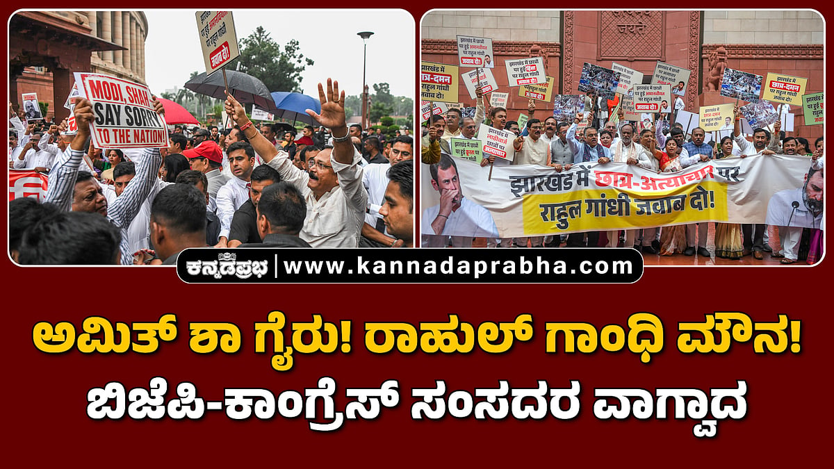 Watch | ರಾಹುಲ್ ಗಾಂಧಿ ಮೌನ! ಅಮಿತ್ ಶಾ ಗೈರು! ಬಿಜೆಪಿ-ಕಾಂಗ್ರೆಸ್ ಸಂಸದರ ವಾಗ್ವಾದ