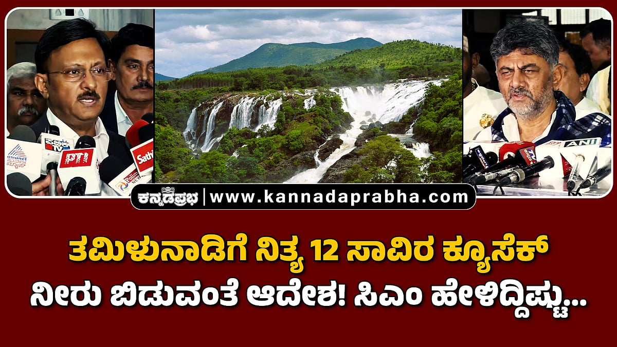 Watch | ತಮಿಳುನಾಡಿಗೆ ನಿತ್ಯ 12 ಸಾವಿರ ಕ್ಯೂಸೆಕ್ ನೀರು ಬಿಡುವಂತೆ ಆದೇಶ! ಸಿಎಂ ಹೇಳಿದ್ದಿಷ್ಟು...