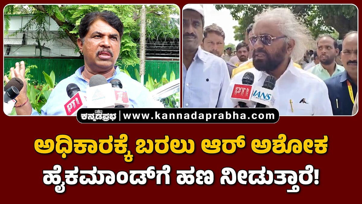 Watch | ಹೈಕಮಾಂಡ್ಗೆ ಆರ್ ಅಶೋಕ ಹಣ ನೀಡುತ್ತಾರೆ! ಆತ್ಮಾವಲೋಕನ ಮಾಡಿಕೊಳ್ಳಲಿ!