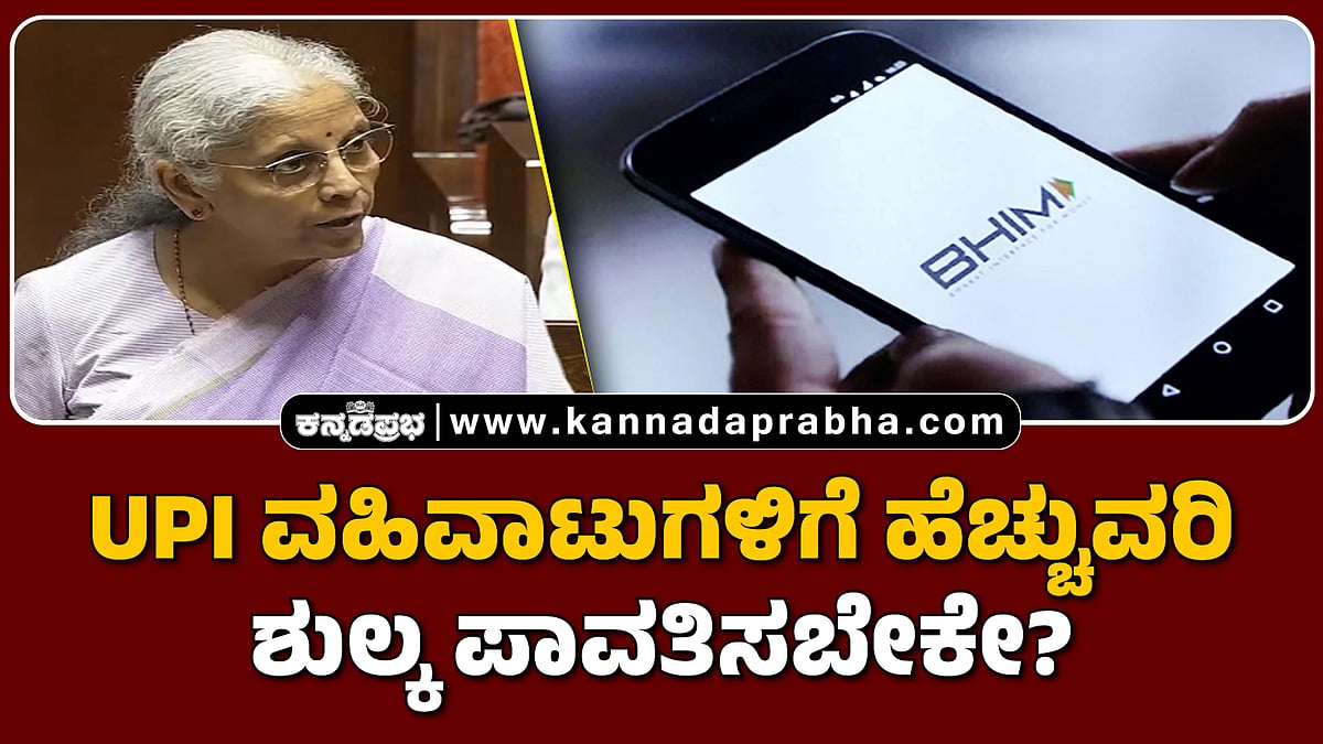 Watch | UPI ವಹಿವಾಟುಗಳಿಗೆ ಹೆಚ್ಚುವರಿ ಶುಲ್ಕ ಪಾವತಿಸಬೇಕೇ? ನಿರ್ಮಲಾ ಸೀತಾರಾಮನ್ ಸ್ಪಷ್ಟನೆ