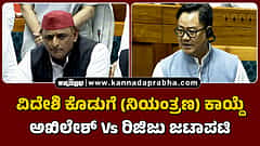 Watch | ವಿದೇಶಿ ಕೊಡುಗೆ (ನಿಯಂತ್ರಣ) ಕಾಯ್ದೆ: ಅಖಿಲೇಶ್ Vs ರಿಜಿಜು ಜಟಾಪಟಿ