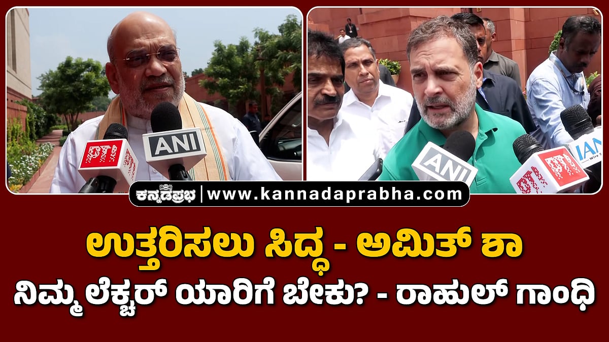 Watch | ಉತ್ತರಿಸಲು ಸಿದ್ಧ- ಅಮಿತ್ ಶಾ; ನಿಮ್ಮ ಲೆಕ್ಚರ್ ಯಾರಿಗೆ ಬೇಕು?- ರಾಹುಲ್ ಗಾಂಧಿ