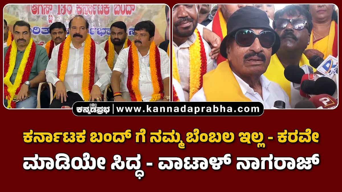 Watch | ಕರ್ನಾಟಕ ಬಂದ್ ಗೆ ನಮ್ಮ ಬೆಂಬಲ ಇಲ್ಲ- ಕರವೇ; ಮಾಡಿಯೇ ಸಿದ್ಧ- ವಾಟಾಳ್ ನಾಗರಾಜ್
