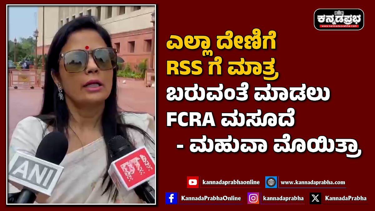 Watch | ಎಲ್ಲಾ ದೇಣಿಗೆ RSS ಗೆ ಮಾತ್ರ ಬರುವಂತೆ ಮಾಡಲು FCRA ಮಸೂದೆ: ಮಹುವಾ ಮೊಯಿತ್ರಾ