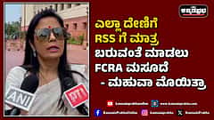 Watch | ಎಲ್ಲಾ ದೇಣಿಗೆ RSS ಗೆ ಮಾತ್ರ ಬರುವಂತೆ ಮಾಡಲು FCRA ಮಸೂದೆ: ಮಹುವಾ ಮೊಯಿತ್ರಾ