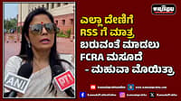 Watch | ಎಲ್ಲಾ ದೇಣಿಗೆ RSS ಗೆ ಮಾತ್ರ ಬರುವಂತೆ ಮಾಡಲು FCRA ಮಸೂದೆ: ಮಹುವಾ ಮೊಯಿತ್ರಾ