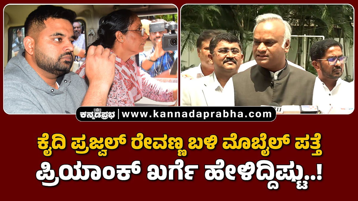 Watch | ಕೈದಿ ಪ್ರಜ್ವಲ್ ರೇವಣ್ಣ ಬಳಿ ಮೊಬೈಲ್ ಪತ್ತೆ: ಪ್ರಿಯಾಂಕ್ ಖರ್ಗೆ ಹೇಳಿದ್ದಿಷ್ಟು..!