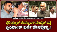 Watch | ಕೈದಿ ಪ್ರಜ್ವಲ್ ರೇವಣ್ಣ ಬಳಿ ಮೊಬೈಲ್ ಪತ್ತೆ: ಪ್ರಿಯಾಂಕ್ ಖರ್ಗೆ ಹೇಳಿದ್ದಿಷ್ಟು..!