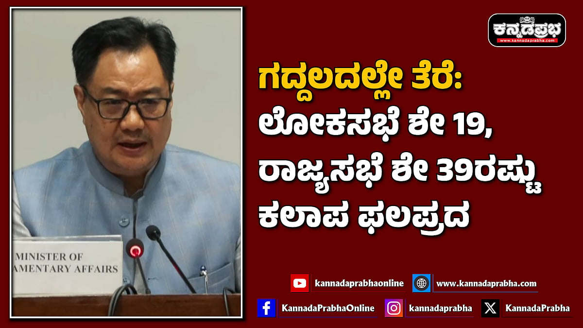 Watch | ಗದ್ದಲದಲ್ಲೇ ತೆರೆ: ಲೋಕಸಭೆ ಶೇ 19, ರಾಜ್ಯಸಭೆ ಶೇ 39ರಷ್ಟು ಕಲಾಪ ಫಲಪ್ರದ