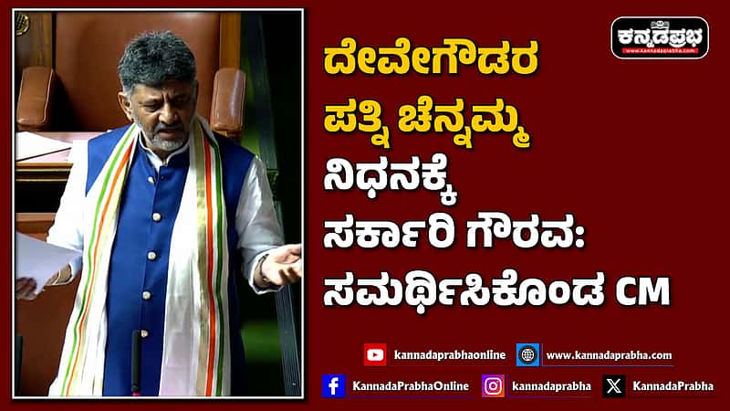 Watch | ದೇವೇಗೌಡರ ಪತ್ನಿ ಚೆನ್ನಮ್ಮ ನಿಧನಕ್ಕೆ ಸರ್ಕಾರಿ ಗೌರವ: ಸಮರ್ಥಿಸಿಕೊಂಡ ಸಿಎಂ