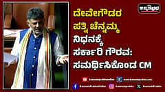 Watch | ದೇವೇಗೌಡರ ಪತ್ನಿ ಚೆನ್ನಮ್ಮ ನಿಧನಕ್ಕೆ ಸರ್ಕಾರಿ ಗೌರವ: ಸಮರ್ಥಿಸಿಕೊಂಡ ಸಿಎಂ