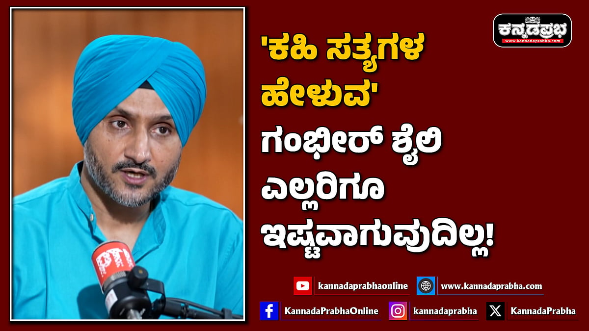 Watch | 'ಕಹಿ ಸತ್ಯಗಳನ್ನು ಹೇಳುವ' ಗಂಭೀರ್ ಶೈಲಿ ಎಲ್ಲರಿಗೂ ಇಷ್ಟವಾಗುವುದಿಲ್ಲ!