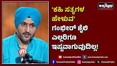Watch | 'ಕಹಿ ಸತ್ಯಗಳನ್ನು ಹೇಳುವ' ಗಂಭೀರ್ ಶೈಲಿ ಎಲ್ಲರಿಗೂ ಇಷ್ಟವಾಗುವುದಿಲ್ಲ!