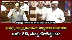 Watch | ನನ್ನನ್ನು ಅಸ್ಪೃಶ್ಯನಂತೆ ಕಂಡು ಶುದ್ಧೀಕರಣ ಮಾಡಿದರು: ಖರ್ಗೆ ಕಿಡಿ; ನಡ್ಡಾ ಹೇಳಿದ್ದೇನು?