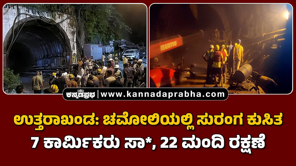 Watch | ಉತ್ತರಾಖಂಡ: ಚಮೋಲಿಯಲ್ಲಿ ಸುರಂಗ ಕುಸಿತ; 7 ಕಾರ್ಮಿಕರು ಸಾವು, 22 ಮಂದಿ ರಕ್ಷಣೆ