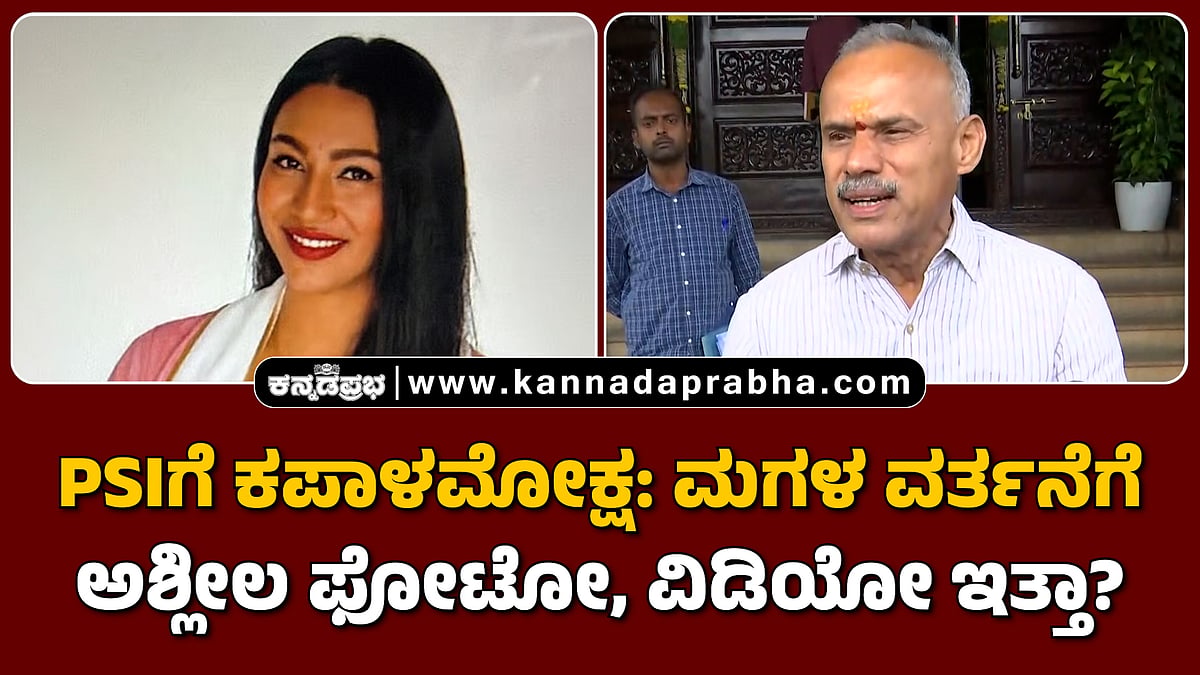 Watch | PSIಗೆ ಕಪಾಳಮೋಕ್ಷ: ಮಗಳ ವರ್ತನೆಗೆ ಬಿಜೆಪಿ ಶಾಸಕ ಸುರೇಶ್ ಗೌಡ ಕ್ಷಮೆಯಾಚನೆ