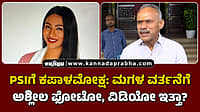 Watch | PSIಗೆ ಕಪಾಳಮೋಕ್ಷ: ಮಗಳ ವರ್ತನೆಗೆ ಬಿಜೆಪಿ ಶಾಸಕ ಸುರೇಶ್‌ ಗೌಡ ಕ್ಷಮೆಯಾಚನೆ