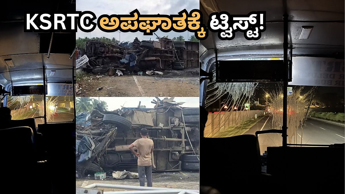 ಮೈಸೂರು-ಬೆಂಗಳೂರು ಎಕ್ಸ್ಪ್ರೆಸ್ವೇನಲ್ಲಿ KSRTC ಅಪಘಾತಕ್ಕೆ ಟ್ವಿಸ್ಟ್! ಕೇರಳಂ ಬಸ್ಗಳನ್ನೇ ಟಾರ್ಗೆಟ್ ಮಾಡಿ ಮೊಟ್ಟೆ ಎಸತ?