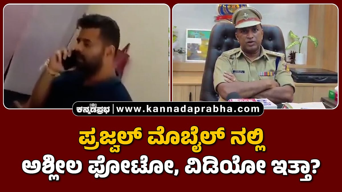 Watch | ಪ್ರಜ್ವಲ್ ಮೊಬೈಲ್ ನಲ್ಲಿ ಅಶ್ಲೀಲ ಫೋಟೋ, ವಿಡಿಯೋ ಇತ್ತಾ?