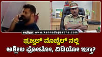 Watch | ಪ್ರಜ್ವಲ್ ಮೊಬೈಲ್ ನಲ್ಲಿ ಅಶ್ಲೀಲ ಫೋಟೋ, ವಿಡಿಯೋ ಇತ್ತಾ?
