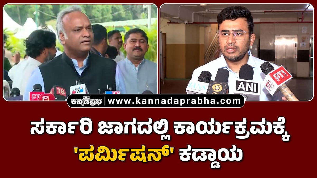 Watch | ಸರ್ಕಾರಿ ಜಾಗದಲ್ಲಿ ಕಾರ್ಯಕ್ರಮಕ್ಕೆ 'ಪರ್ಮಿಷನ್' ಕಡ್ಡಾಯ: ಖರ್ಗೆ, ಸೂರ್ಯ ಹೇಳಿದ್ದಿಷ್ಟು..