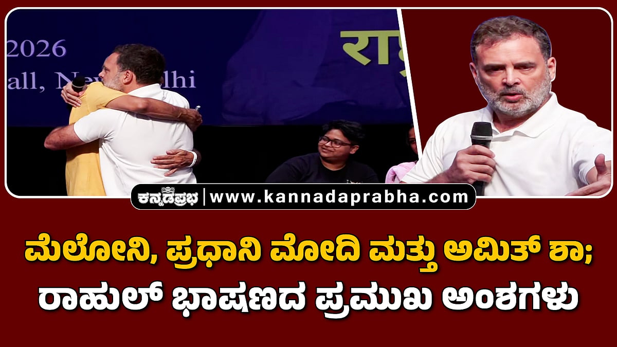 Watch | ಮೆಲೋನಿ, ಪ್ರಧಾನಿ ಮೋದಿ ಮತ್ತು ಅಮಿತ್ ಶಾ; ರಾಹುಲ್ ಭಾಷಣದ ಪ್ರಮುಖ ಅಂಶಗಳು
