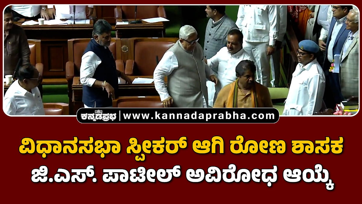 Watch | ವಿಧಾನಸಭಾ ಸ್ಪೀಕರ್ ಆಗಿ ರೋಣ ಶಾಸಕ ಜಿ.ಎಸ್. ಪಾಟೀಲ್ ಅವಿರೋಧ ಆಯ್ಕೆ