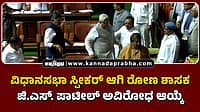 Watch | ವಿಧಾನಸಭಾ ಸ್ಪೀಕರ್ ಆಗಿ ರೋಣ ಶಾಸಕ ಜಿ.ಎಸ್. ಪಾಟೀಲ್ ಅವಿರೋಧ ಆಯ್ಕೆ