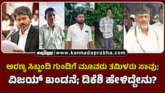 Watch | ಅರಣ್ಯ ಸಿಬ್ಬಂದಿ ಗುಂಡಿಗೆ ಮೂವರು ತಮಿಳರು ಸಾವು; ವಿಜಯ್ ಖಂಡನೆ; ಡಿಕೆಶಿ ಹೇಳಿದ್ದೇನು?