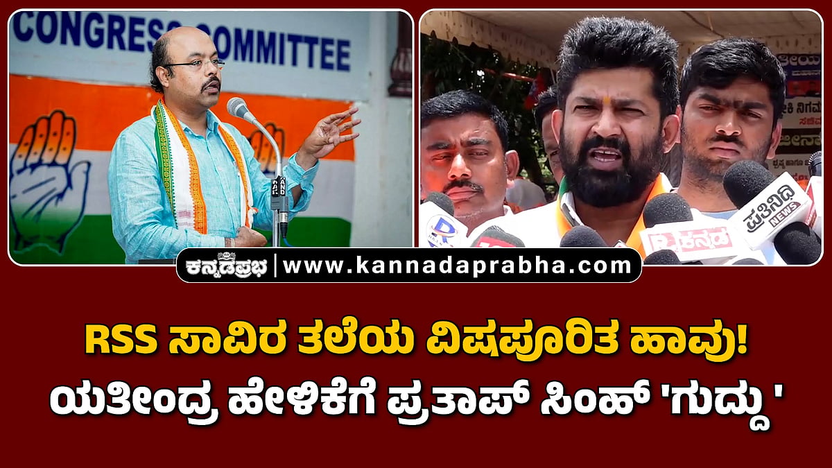 Watch | ಆರ್ಎಸ್ಎಸ್ ಸಾವಿರ ತಲೆಯ ವಿಷಪೂರಿತ ಹಾವು! ಯತೀಂದ್ರ ಹೇಳಿಕೆಗೆ ಪ್ರತಾಪ್ ಸಿಂಹ್ ಗುದ್ದು ಹೀಗೆ...