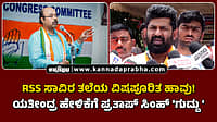 Watch | ಆರ್‌ಎಸ್‌ಎಸ್ ಸಾವಿರ ತಲೆಯ ವಿಷಪೂರಿತ ಹಾವು! ಯತೀಂದ್ರ ಹೇಳಿಕೆಗೆ ಪ್ರತಾಪ್ ಸಿಂಹ್ ಗುದ್ದು ಹೀಗೆ...