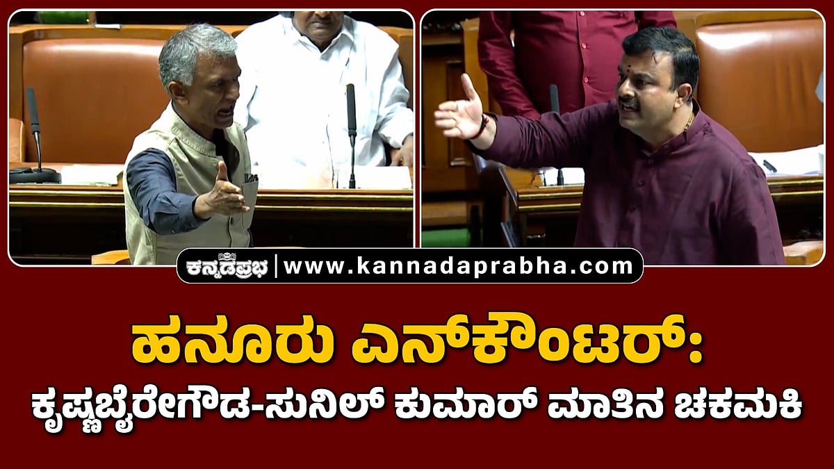 Watch | ಹನೂರು ಎನ್ಕೌಂಟರ್: ಕೃಷ್ಣಬೈರೇಗೌಡ-ಸುನಿಲ್ ಕುಮಾರ್ ಮಾತಿನ ಚಕಮಕಿ