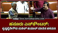 Watch | ಹನೂರು ಎನ್​ಕೌಂಟರ್: ಕೃಷ್ಣಬೈರೇಗೌಡ-ಸುನಿಲ್ ಕುಮಾರ್ ಮಾತಿನ ಚಕಮಕಿ