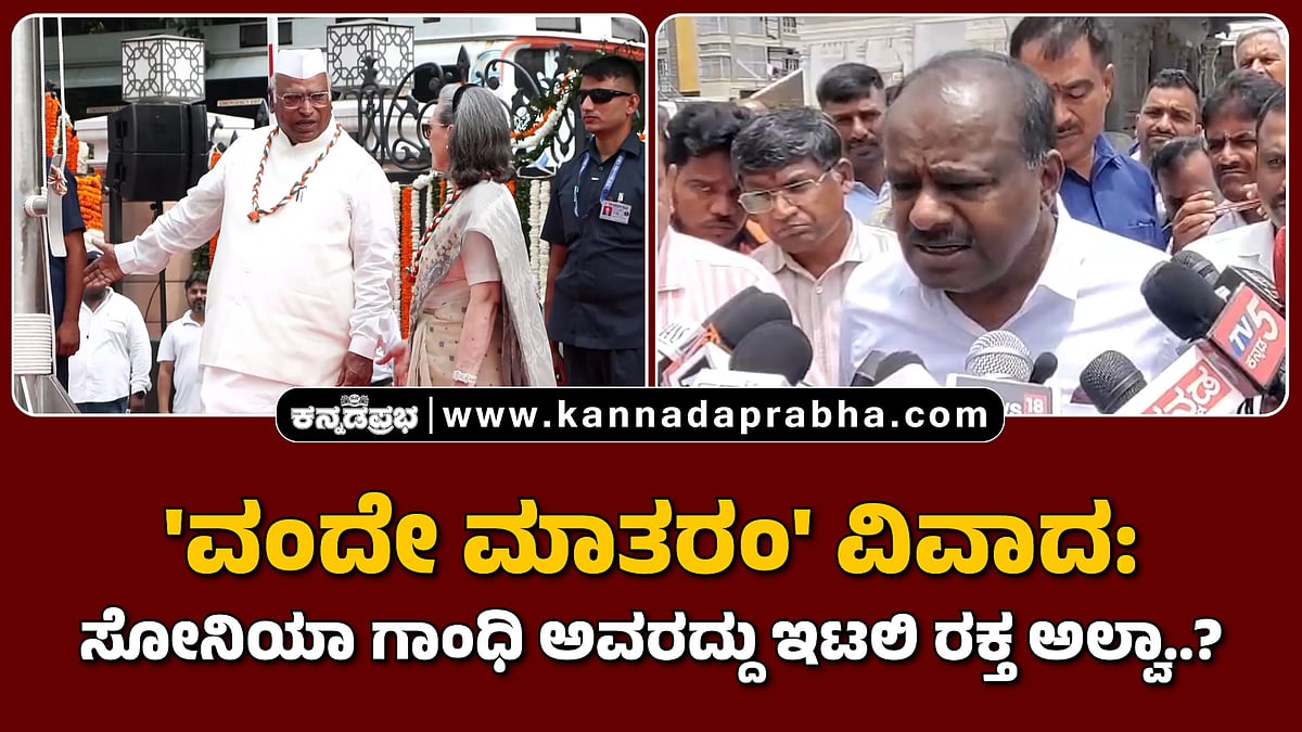 Watch | 'ವಂದೇ ಮಾತರಂ' ವಿವಾದ: ಸೋನಿಯಾ ಗಾಂಧಿ ಅವರದ್ದು ಇಟಲಿ ರಕ್ತ ಅಲ್ವಾ..?